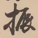 振 위치 확인됨
