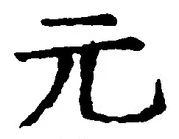 𡨸元
