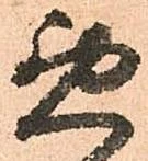 已定位悪