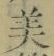 Chữ 美