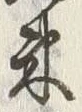 글자 束