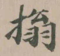 Đã định vị 㨣