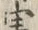 文字 由