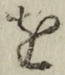 文字 を