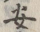 安，已得其位