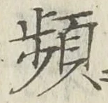 Chữ 頻