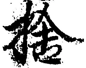 已定位捨