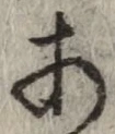 글자 あ