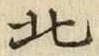 𡨸北