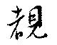 覩 위치 확인됨