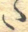 𛁠の位置
