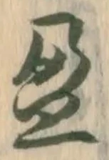 盈 위치 확인됨