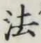 文字 法