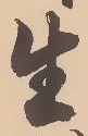 字生