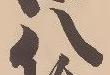 글자 八