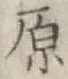 글자 原