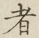 글자 者