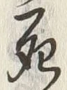 “死”字