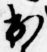 已定位出