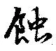 蝕 위치 확인됨