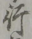 글자 行