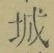 글자 城