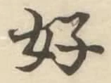 글자 好