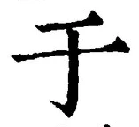 “于”字