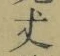 글자 丈