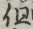 字但