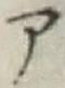 字ア