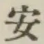 글자 安