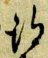 글자 得