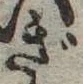 位置 確認된 ぎ