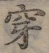 Đã định vị 穿