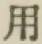 글자 用