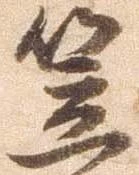 已定位笠