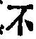 글자 不