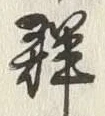 文字群