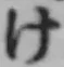 文字け