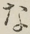 글자 な