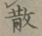 글자 散