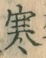 글자 寒
