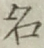 글자 名