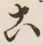 文字こ