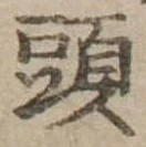 頭の位置