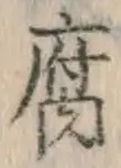 글자 腐