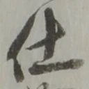 글자 仕
