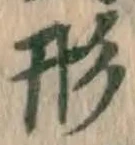 글자 形