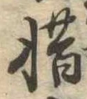 惜 위치 확인됨